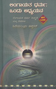 ಲಿಂಗಾಯತ ಧರ್ಮ ಒಂದು ಅಧ್ಯಯನ